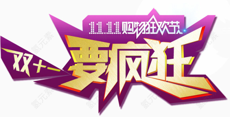 双11要疯狂