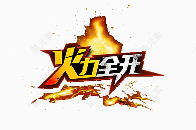 火力全开