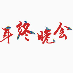 年终晚会艺术字素材