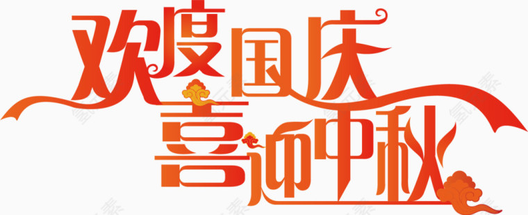 矢量欢度国庆喜迎中秋
