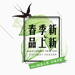 春季新品上新淘宝艺术字