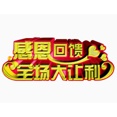 感恩回馈 全场大让利