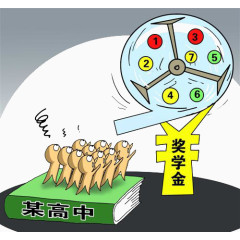 靠运气得奖学金