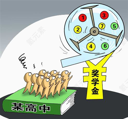 靠运气得奖学金