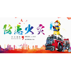 防患火灾