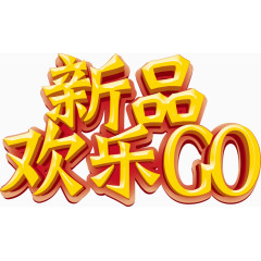 新品欢乐GO字体