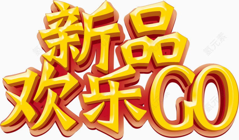 新品欢乐GO字体