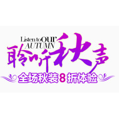秋天淘宝字体排版