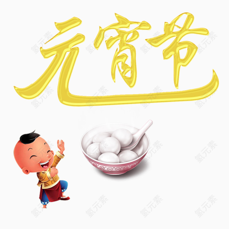 欢天喜地闹元宵艺术字