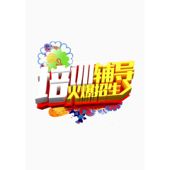 培训招生素材