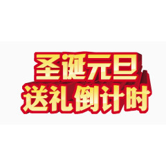 圣诞元旦倒计时艺术字
