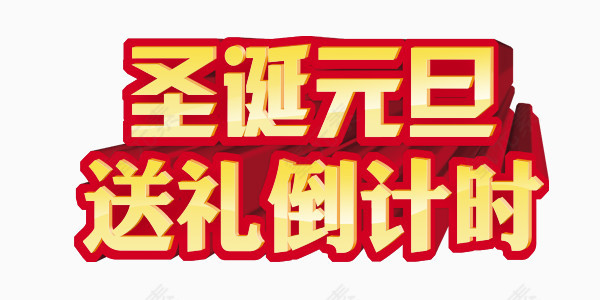圣诞元旦倒计时艺术字