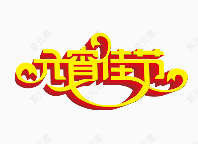 元宵佳节