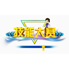 技能大赛艺术字