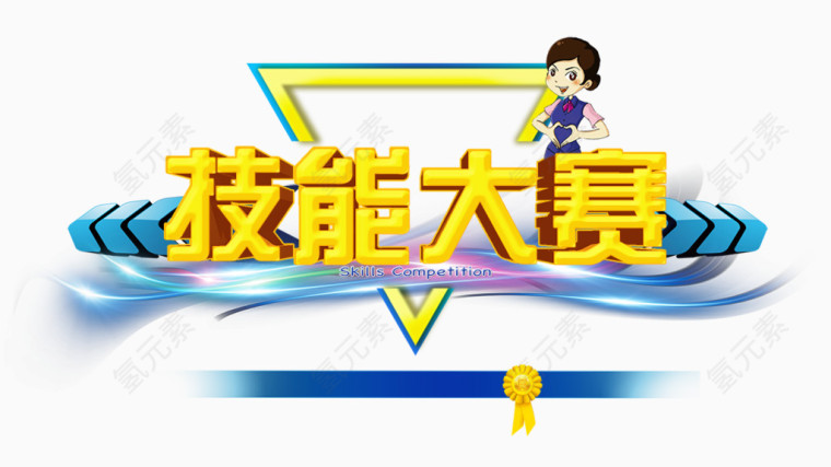 技能大赛艺术字