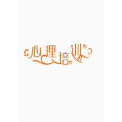心理培训艺术字素材