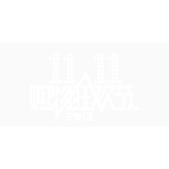 透明购物狂欢节