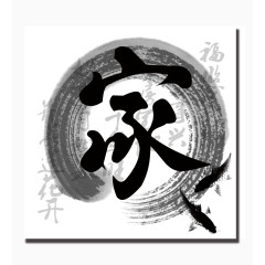 平面设计家艺术字