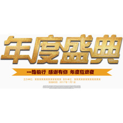 年度盛典艺术字