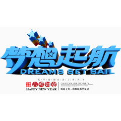梦想起航艺术字免费下载