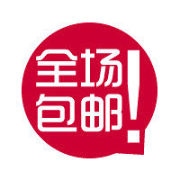 全场包邮促销标签
