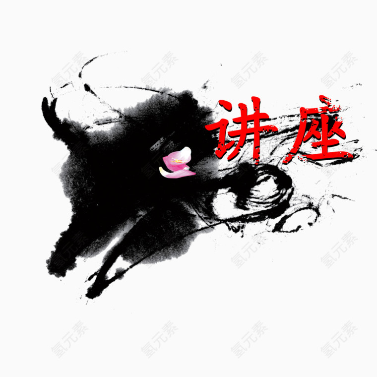 讲座高清免扣素材