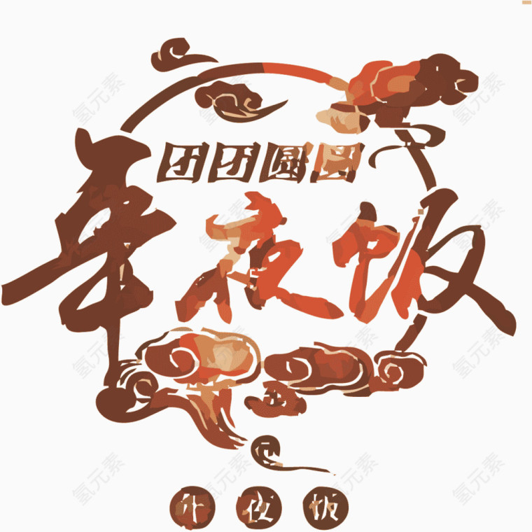 团圆年夜饭云端创意艺术字