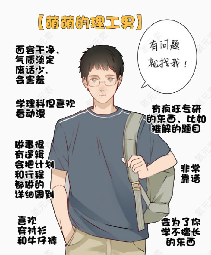 理工男的优势