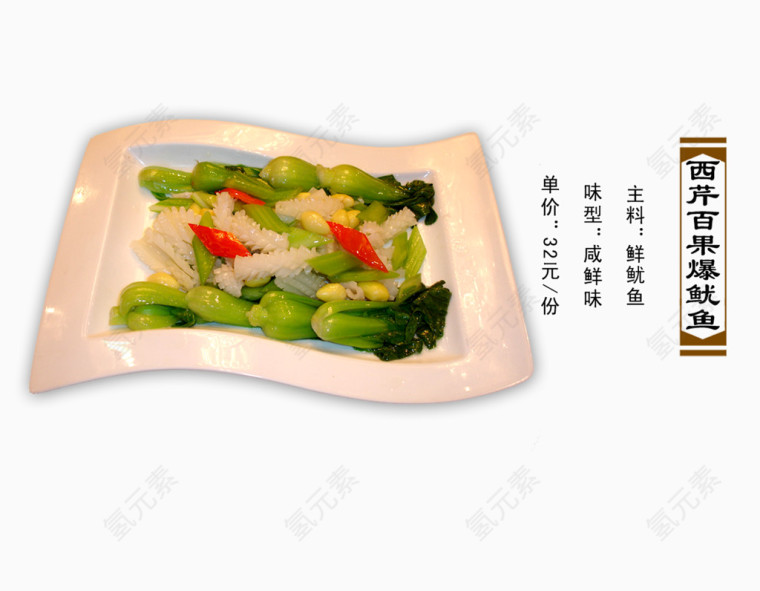 西芹百果爆鱿鱼