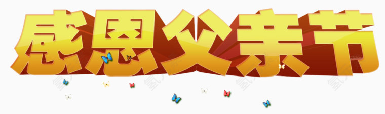 感恩父亲节