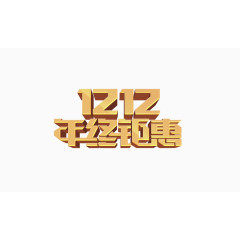 双十二年终钜惠立体金黄字