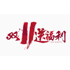 红色双十一送福利毛笔字