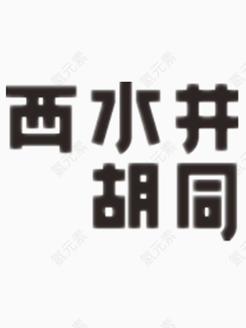 西水井胡同艺术字