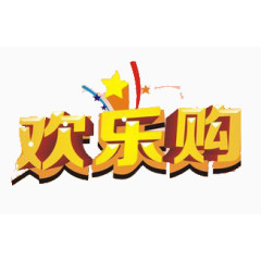 欢乐购