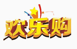 欢乐购