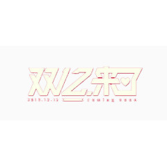 双十二大促销