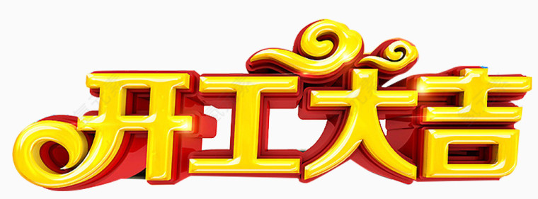 开工大吉艺术字