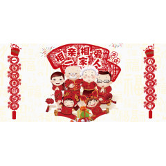 相亲相爱一家人