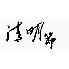 清明节艺术字