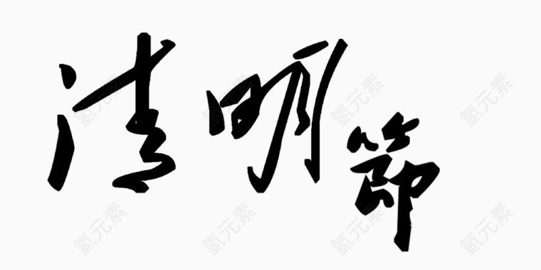清明节艺术字