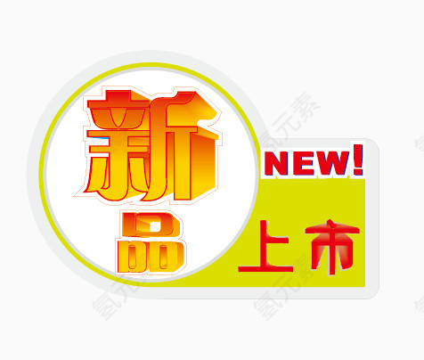 新品上市矢量图