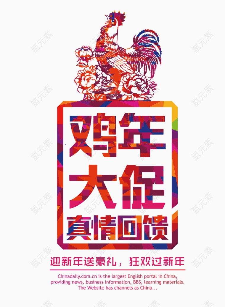 鸡年大促真情回馈