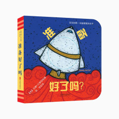 准备好了吗洞洞书