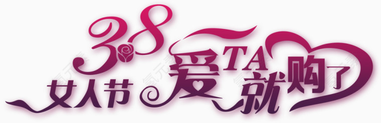 38妇女节节日素材
