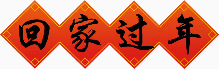 回家过年分层福字素材