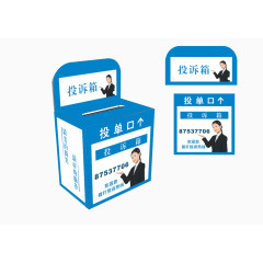 蓝白色投诉意见箱