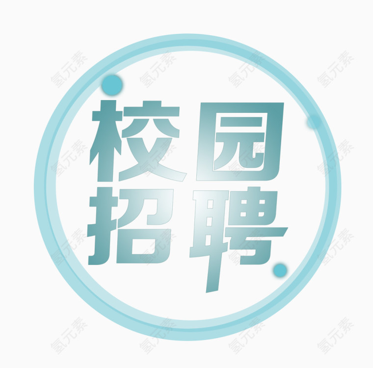 校园招聘