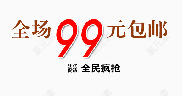 全场99元包邮艺术字体