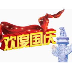 国庆艺术字