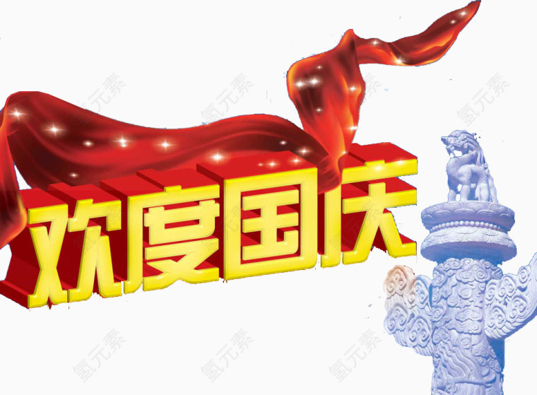 国庆艺术字
